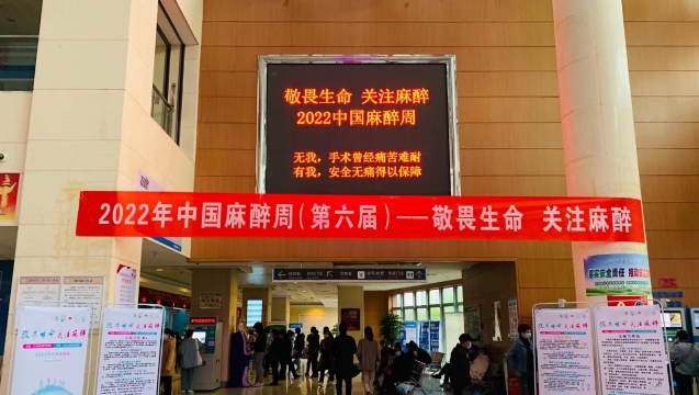 宁德师范学院附属宁德市医院开展2022中国麻醉周系列活动