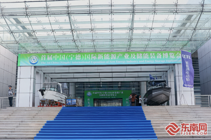 中国（宁德）国际新能源产业及储能装备博览会明日开馆