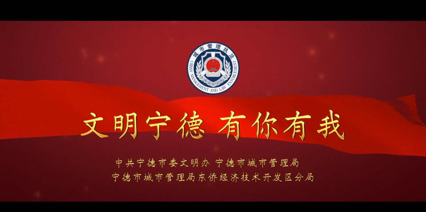 公益广告丨文明宁德 有你有我