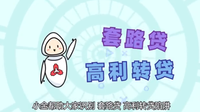人行宁德市中支：警惕非法放贷陷阱 维护自身合法权益
