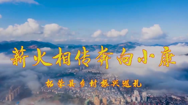 薪火相传奔向小康