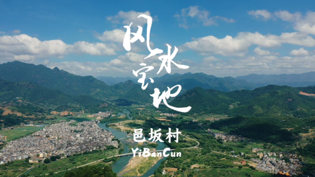 风水宝地 邑坂村