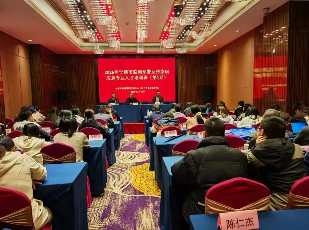 宁德市2026年监测预警及传染病应急人才培训班（第一期）成功举办