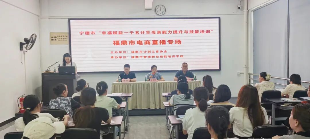 宁德市“幸福赋能-千名计生母亲能力提升与技能培训”——福鼎市电商直播培训班举办(图1)